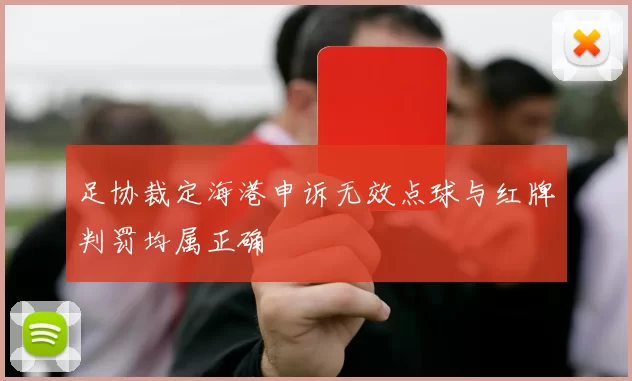 足协裁定海港申诉无效点球与红牌判罚均属正确
