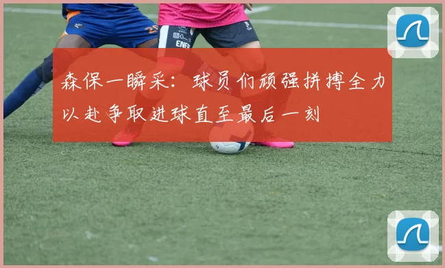 森保一瞬采：球员们顽强拼搏全力以赴争取进球直至最后一刻
