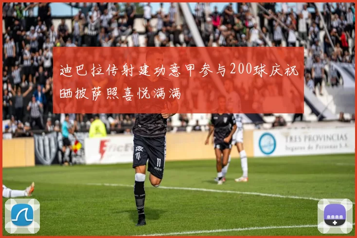 迪巴拉传射建功意甲参与200球庆祝晒披萨照喜悦满满